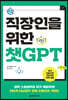 직장인을 위한 챗GPT
