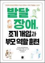 발달장애, 조기 개입과 부모 역할 훈련