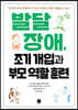 발달장애, 조기 개입과 부모 역할 훈련