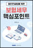 법인컨설팅을 위한 보험세무 핵심포인트 2023