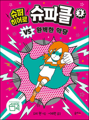 슈퍼 히어로 슈파클 3