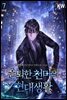 은퇴한 천마의 현대생활 7권 (완결)