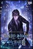 은퇴한 천마의 현대생활 4권