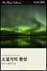 소설가의 환상