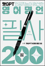 챗GPT 영어명언 필사 200
