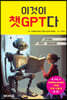 이것이 챗GPT다