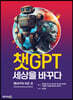 챗GPT 세상을 바꾸다