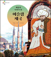 세상의 다리가 된 이슬람 제국