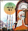 세상의 다리가 된 이슬람 제국