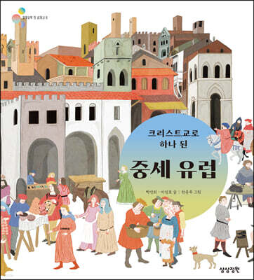 크리스트교로 하나 된 중세 유럽