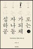 나는 죽고 십자가로 하나 되는 공동체 3 승리