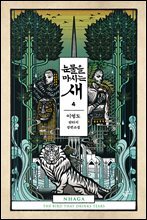 [대여] 눈물을 마시는 새 오디오북 4권