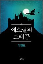 [대여] 에소릴의 드래곤