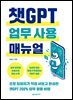 챗GPT 업무 사용 매뉴얼