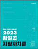 2023 황철곤 지방자치론