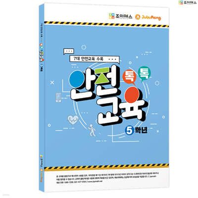 톡톡안전교육-5학년
