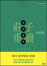 장자중독 (莊子重讀) : 소요유
