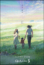 스즈메의 문단속 5년 후 나에게 : Q & A a Day 5