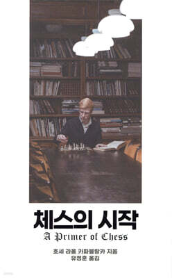 체스의 시작