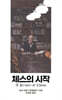 체스의 시작
