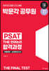 2024 박문각 공무원 7급 PSAT THE 언어논리 합격과정