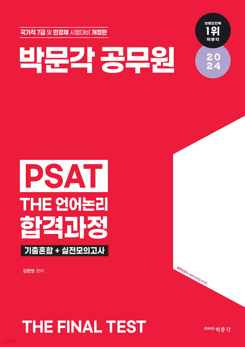 2024 박문각 공무원 7급 PSAT THE 언어논리 합격과정