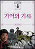 기억의 기록