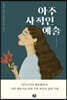 아주 사적인 예술