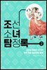 조선소녀탐정록 2