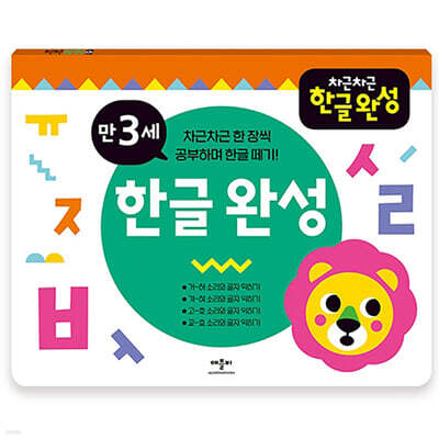 차근차근 한글 완성 만 3세