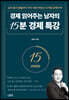 경제 읽어주는 남자의 15분 경제 특강