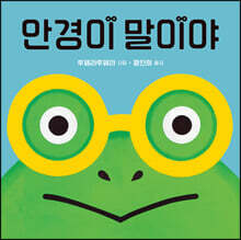 안경이 말이야
