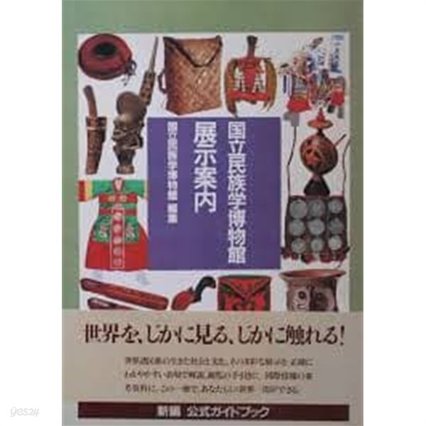 國立民族學博物館 展示案? (일문판, 1994 8쇄) 국립민족학박물관 전시안내