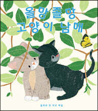 올망졸망 고양이 남매