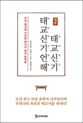 역주 태교신기·태교신기언해