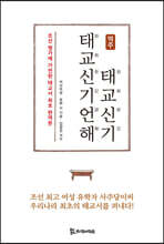 역주 태교신기·태교신기언해