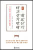 역주 태교신기·태교신기언해