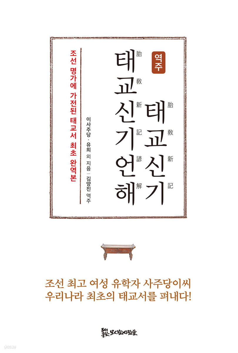 역주 태교신기&#183;태교신기언해