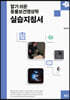 알기 쉬운 동물보건영상학 실습지침서