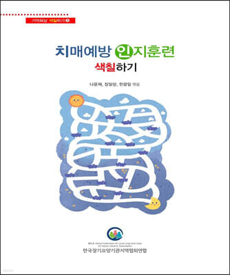 치매예방 인지훈련 색칠하기