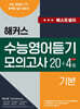 해커스 수능영어듣기 모의고사 20+4회 기본