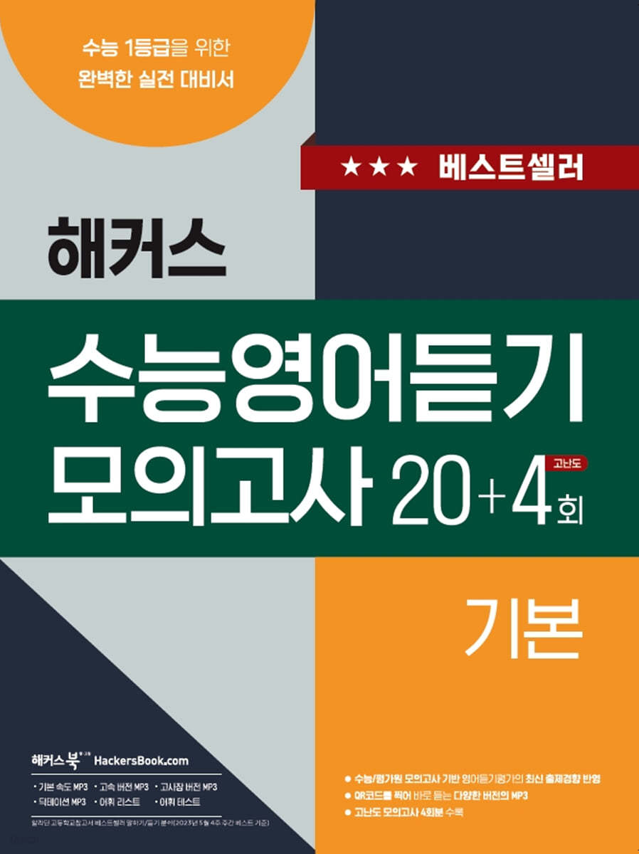 해커스 수능영어듣기 모의고사 20+4회 기본 (2023년)