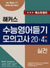해커스 수능영어듣기 모의고사 20+4회 실전 (2023년)