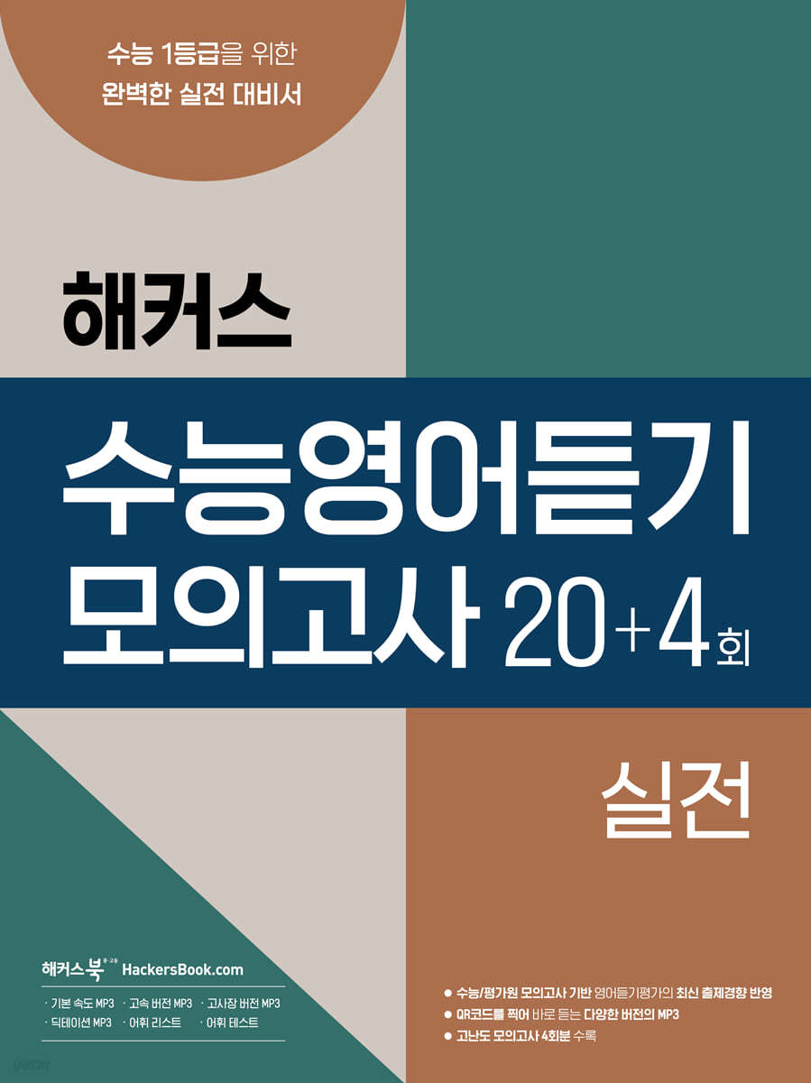 해커스 수능영어듣기 모의고사 20+4회 실전 (2023년)