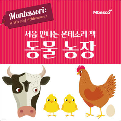 처음 만나는 몬테소리 책 동물농장