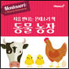처음 만나는 몬테소리 책 동물농장