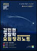 2024 김민현 경찰학 요점정리노트