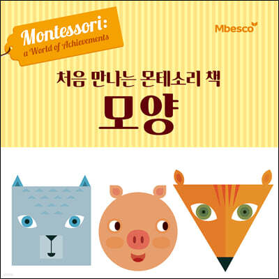 처음 만나는 몬테소리 책 모양