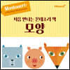 처음 만나는 몬테소리 책 모양
