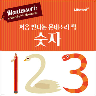 처음 만나는 몬테소리 책 숫자